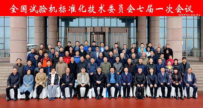 全國試驗機標準化技術(shù)委員會合影留念.jpg 全國試驗機標準化技術(shù)委員會合影留念.jpg
