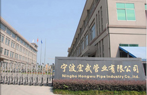 寧波宏武管業(yè)有限公司.jpg 寧波宏武管業(yè)有限公司.jpg