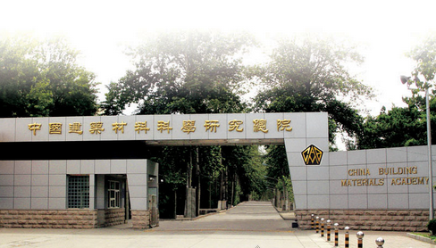 中國(guó)建材檢驗(yàn)認(rèn)證集團(tuán)股份有限公司 中國(guó)建材檢驗(yàn)認(rèn)證集團(tuán)股份有限公司