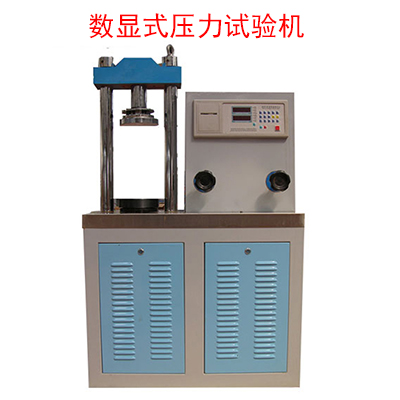 數(shù)顯式壓力試驗(yàn)機(jī) 數(shù)顯式壓力試驗(yàn)機(jī)