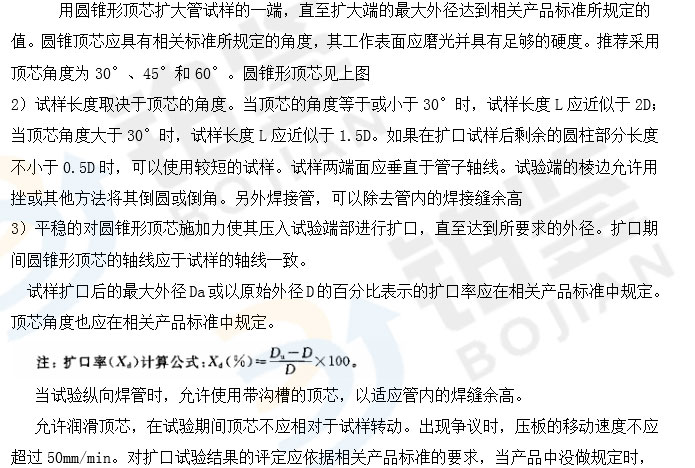 金屬管擴(kuò)口試驗(yàn) 金屬管擴(kuò)口試驗(yàn)