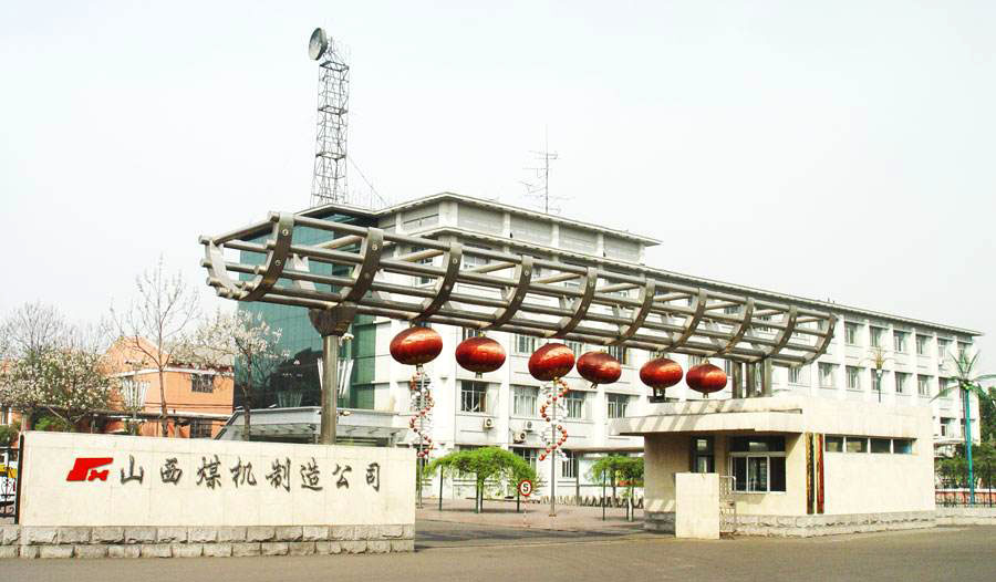 山西煤礦機械制造股份有限公司.jpg 山西煤礦機械制造股份有限公司.jpg