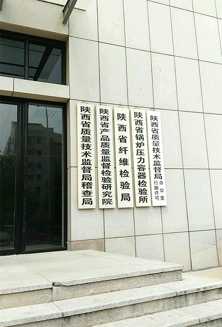 陜西省產(chǎn)品質(zhì)量監(jiān)督檢驗(yàn)研究院.jpg 陜西省產(chǎn)品質(zhì)量監(jiān)督檢驗(yàn)研究院.jpg