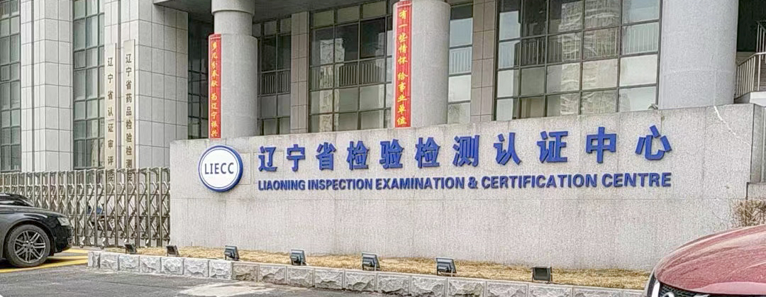 遼寧省檢驗檢測認證中心.jpg 遼寧省檢驗檢測認證中心.jpg