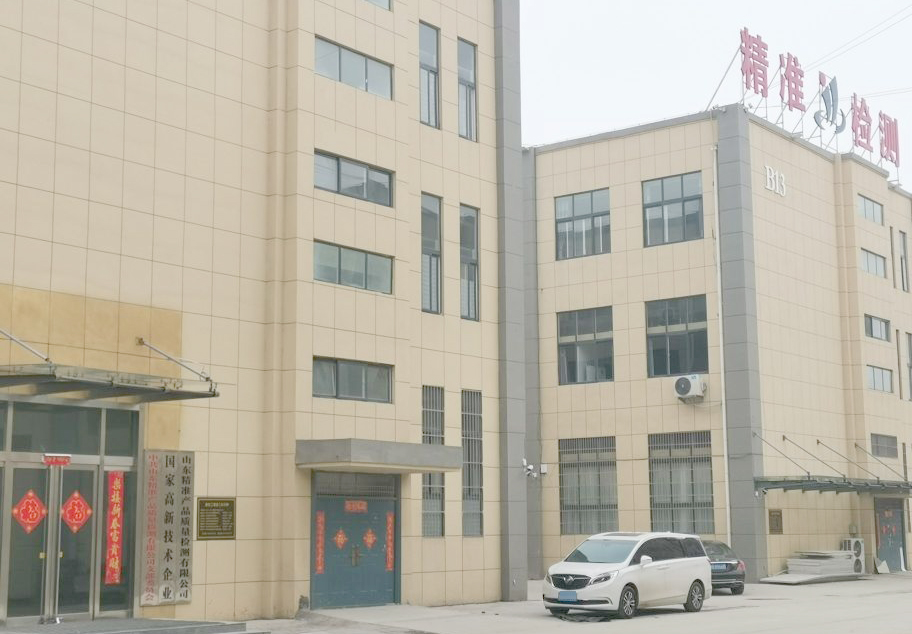 山東精準(zhǔn)產(chǎn)品質(zhì)量檢測(cè)有限公司.jpg 山東精準(zhǔn)產(chǎn)品質(zhì)量檢測(cè)有限公司.jpg