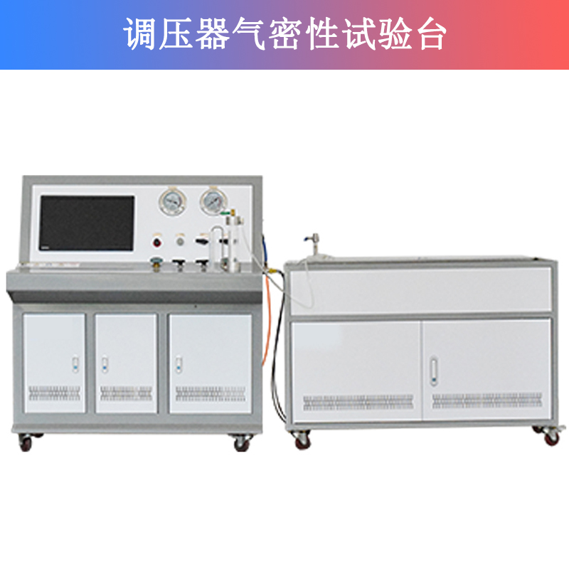 調(diào)壓器氣密性試驗(yàn)臺(tái) 調(diào)壓器氣密性試驗(yàn)臺(tái)