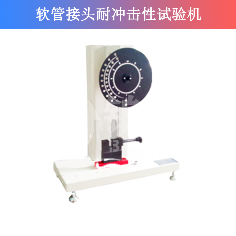 軟管接頭耐沖擊性試驗(yàn)機(jī)