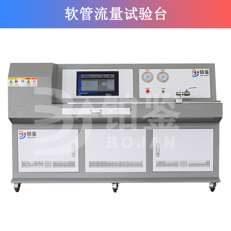 軟管流量試驗(yàn)臺(tái) 軟管流量試驗(yàn)臺(tái)