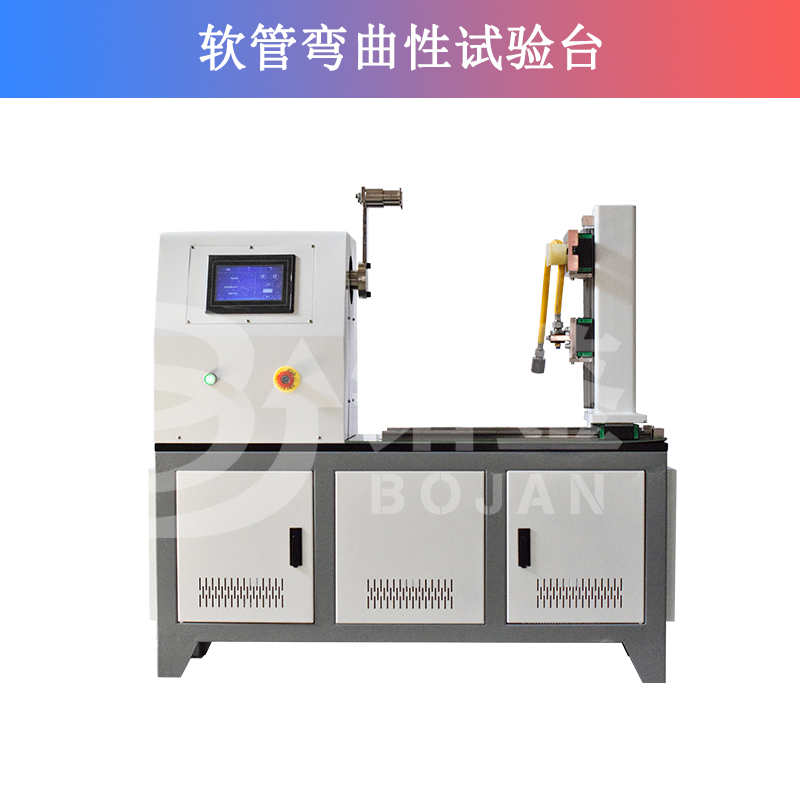 軟管彎曲性試驗(yàn)機(jī)/軟管抗扭轉(zhuǎn)性試驗(yàn)機(jī)