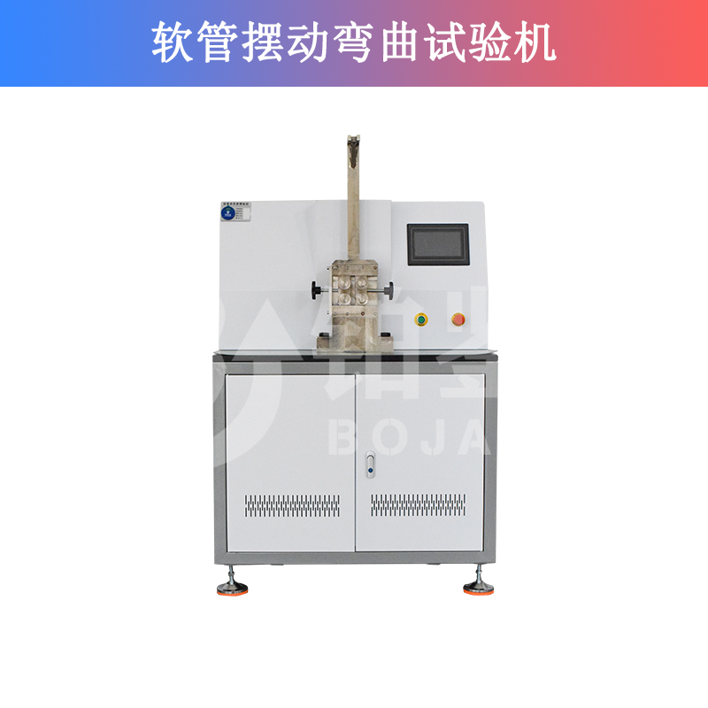 軟管擺動(dòng)彎曲試驗(yàn)機(jī)