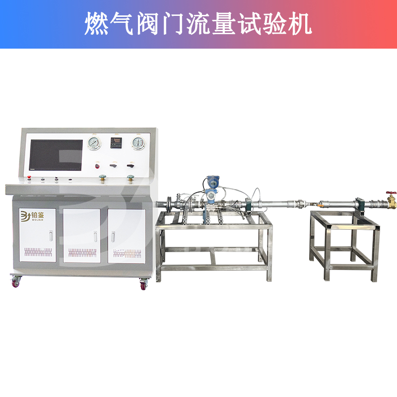 燃?xì)忾y門流量試驗(yàn)機(jī)