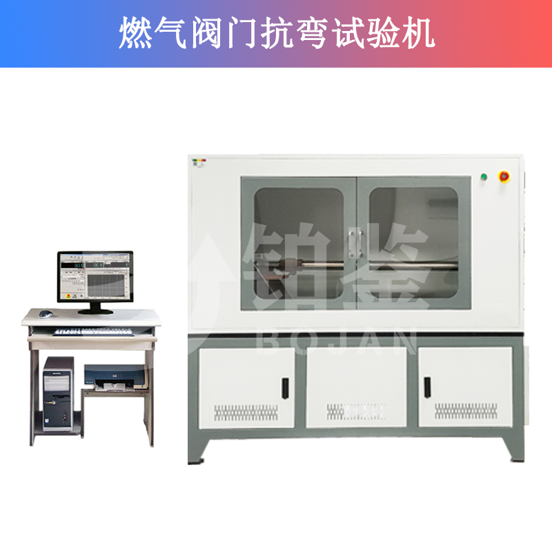 燃?xì)忾y門抗彎試驗(yàn)機(jī)