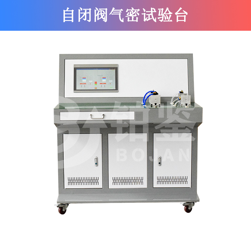 自閉閥氣密試驗(yàn)臺(tái)