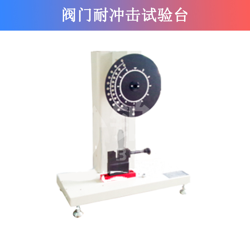 閥門(mén)耐沖擊試驗(yàn)臺(tái)