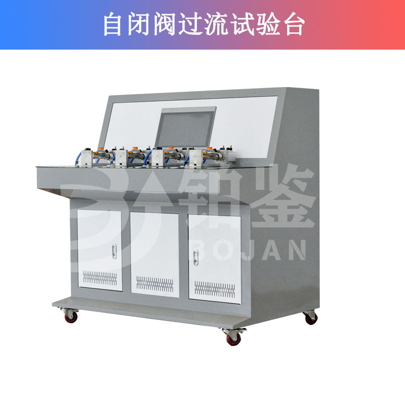 自閉閥過流試驗(yàn)臺(tái)