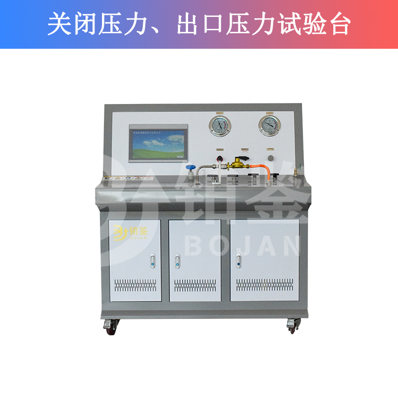 瓶裝液化石油氣調(diào)壓器關(guān)閉壓力、出口壓力試驗(yàn)臺(tái)