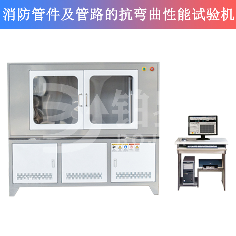 消防管件及管路的抗彎曲性能試驗(yàn)機(jī)