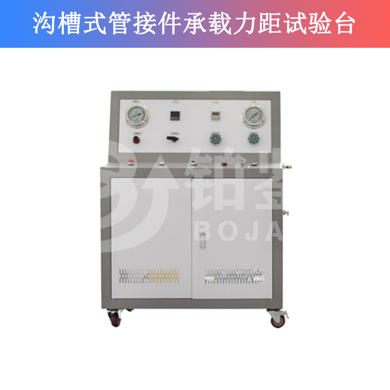 BJCZ-W溝槽式管接件承載力距試驗臺