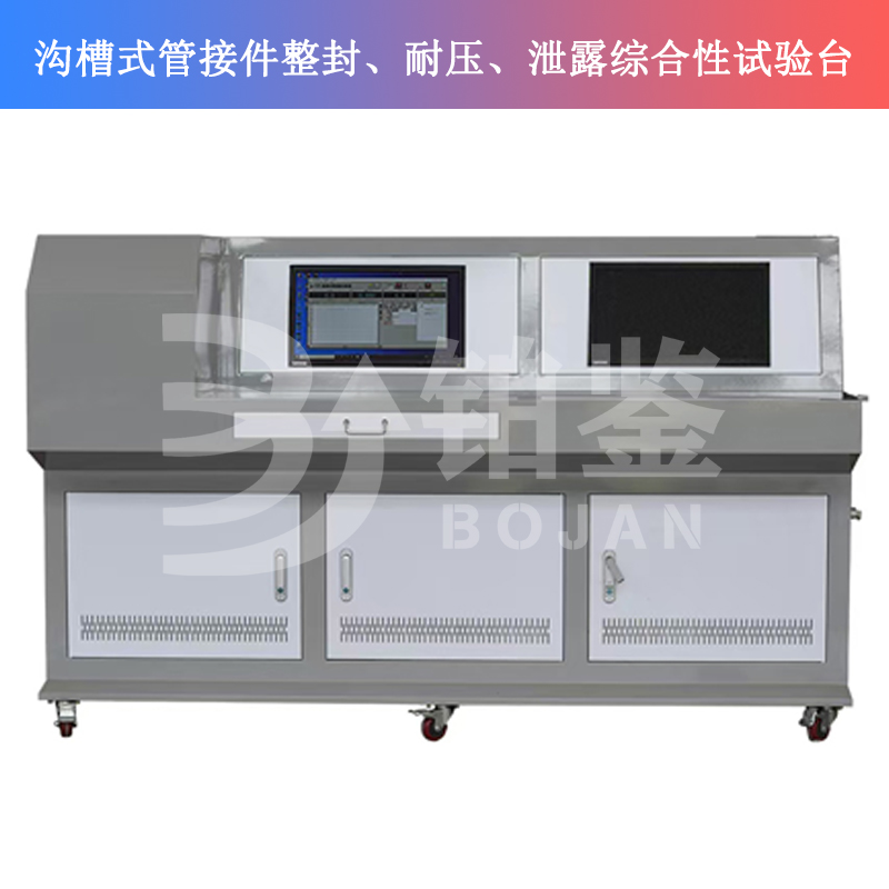 BJSQY-W10溝槽式管接件整封、耐壓、泄露綜合性試驗臺