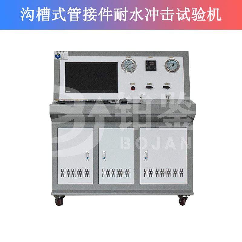 溝槽式管接件耐水沖擊試驗機