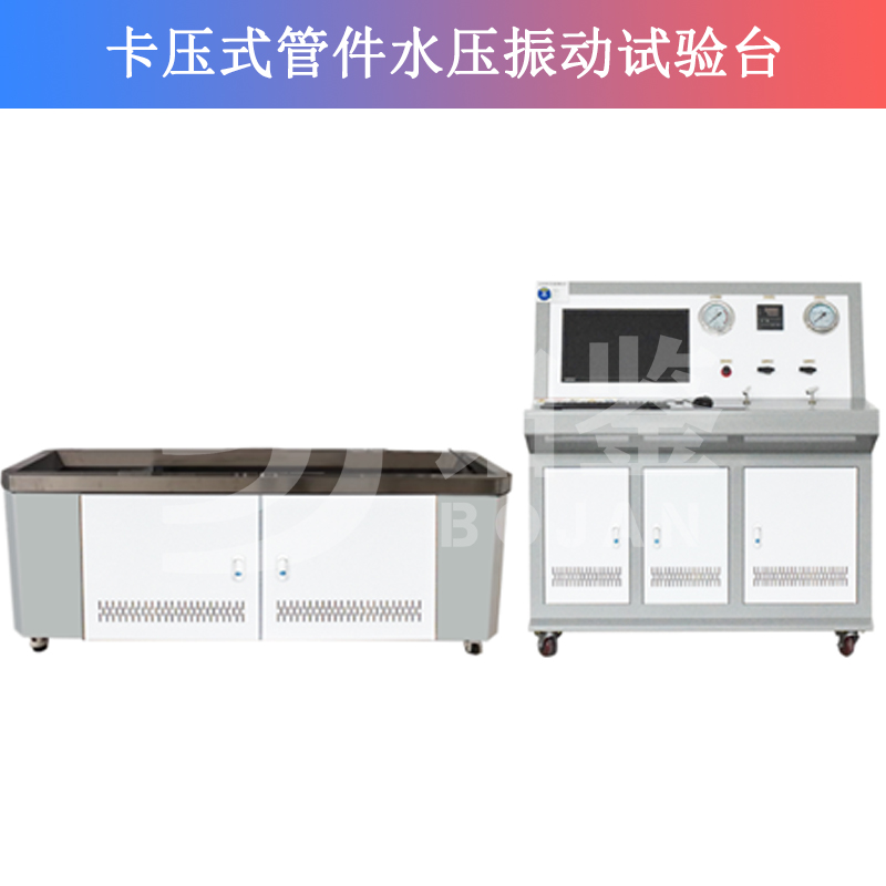 BJSY-ZD水壓振動試驗機(jī)