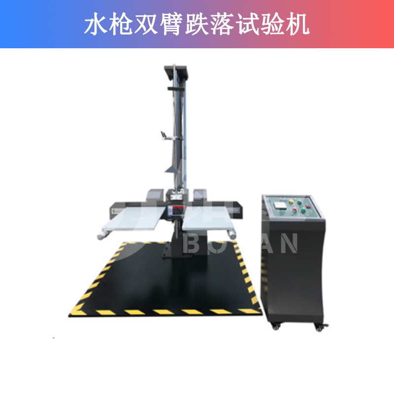 雙臂跌落試驗(yàn)機(jī)