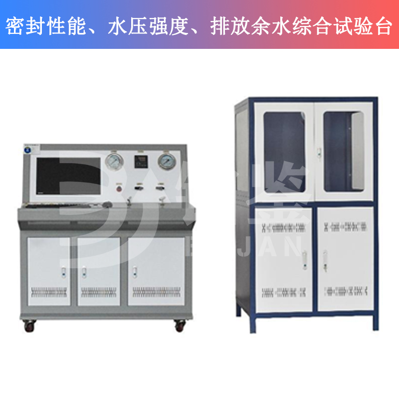 BJMSP-W密封性能、水壓強(qiáng)度、排放余水綜合試驗(yàn)臺(tái)