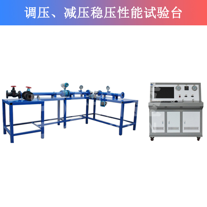 BJTJW-W調(diào)壓、減壓穩(wěn)壓性能試驗(yàn)臺(tái)
