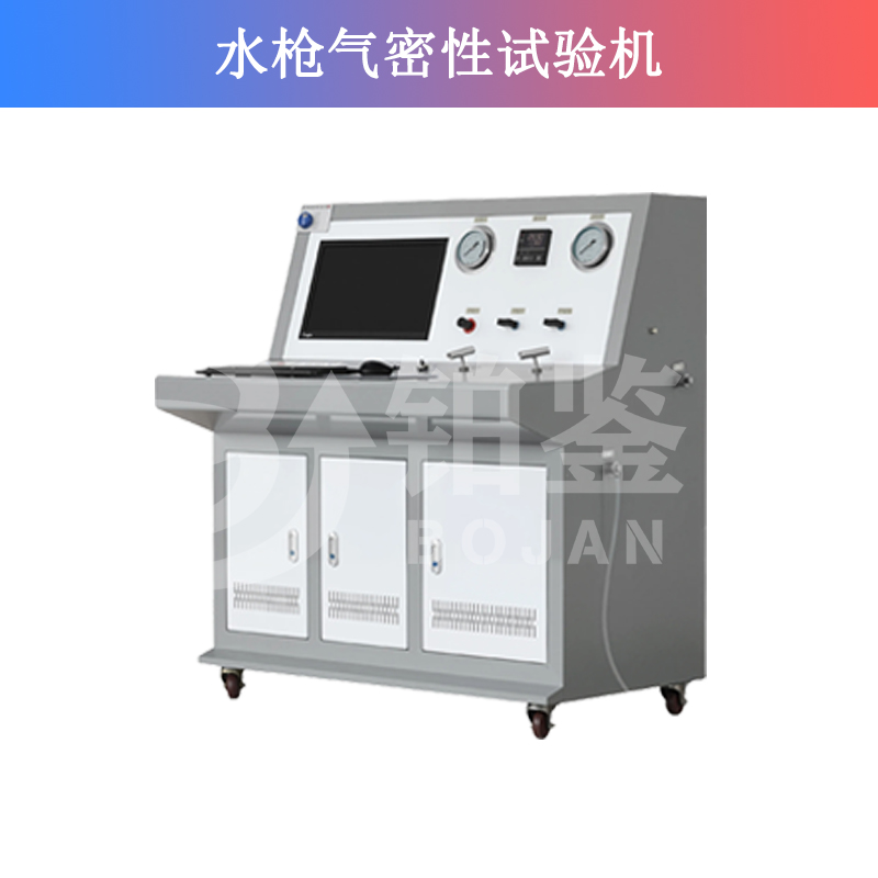 水槍氣密性試驗(yàn)機(jī)