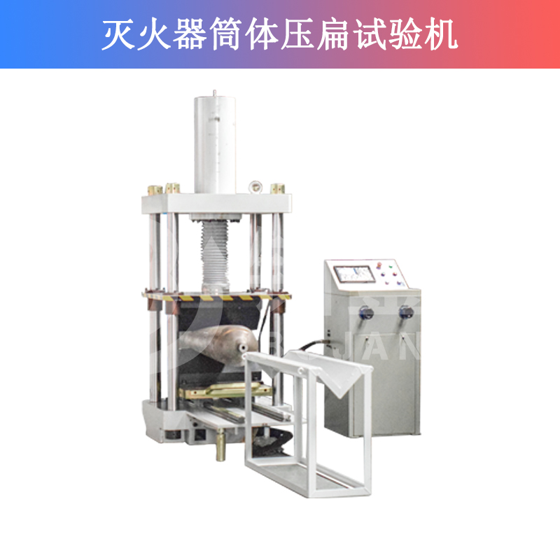 滅火器筒體壓扁試驗(yàn)機(jī)