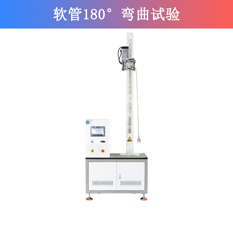 軟管180°彎曲試驗(yàn)
