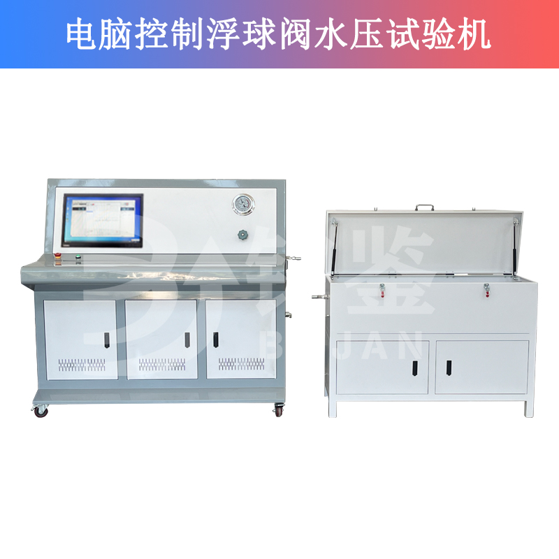 電腦控制浮球閥水壓試驗(yàn)機(jī)