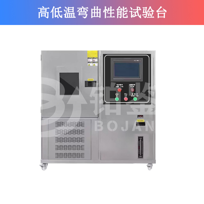 高低溫彎曲性能試驗(yàn)臺(tái)
