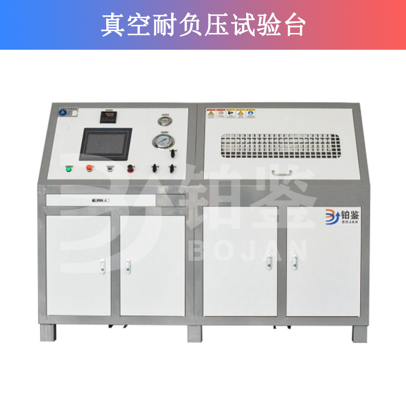 真空耐負(fù)壓試驗(yàn)臺(tái)