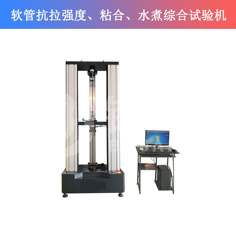 軟管抗拉強度、粘合、水煮綜合試驗機
