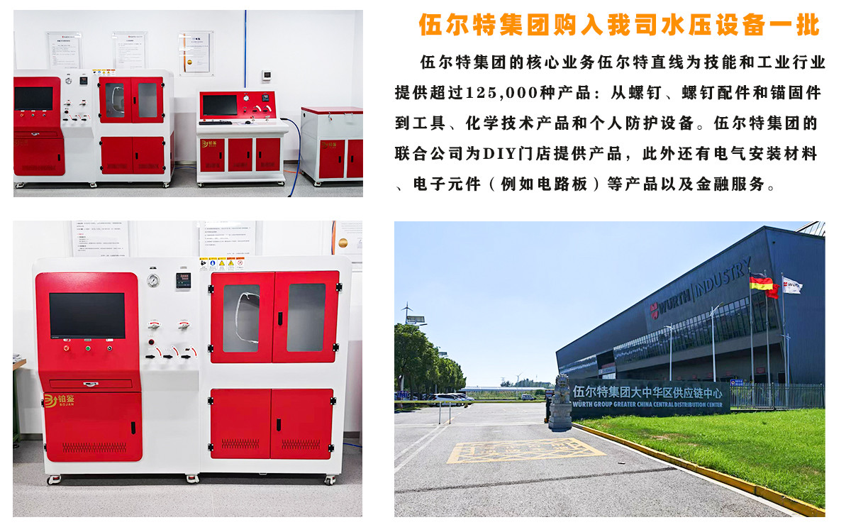 伍爾特集團(tuán)購入我司電腦控制水壓試驗(yàn)機(jī)一批