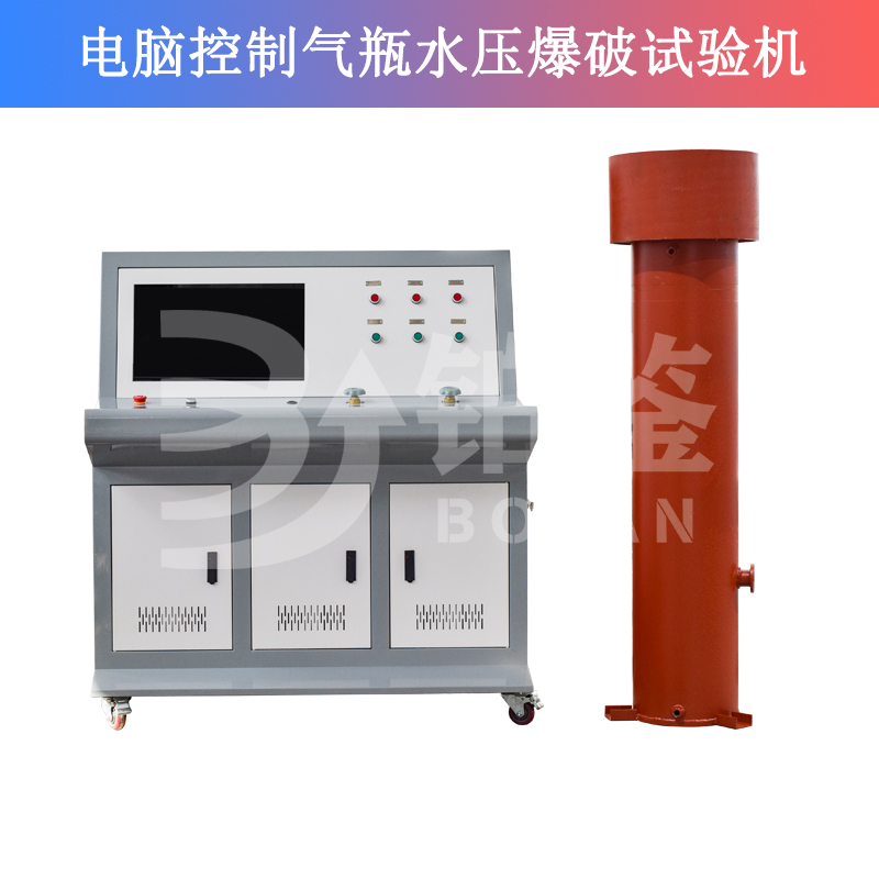 電腦控制氣瓶水壓爆破試驗(yàn)機(jī)