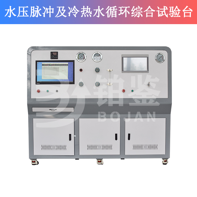 水壓脈沖及冷熱水循環(huán)綜合試驗(yàn)臺(tái)