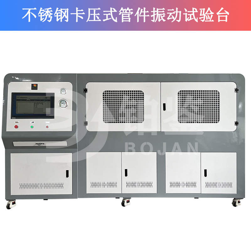 不銹鋼卡壓式管件振動(dòng)試驗(yàn)臺