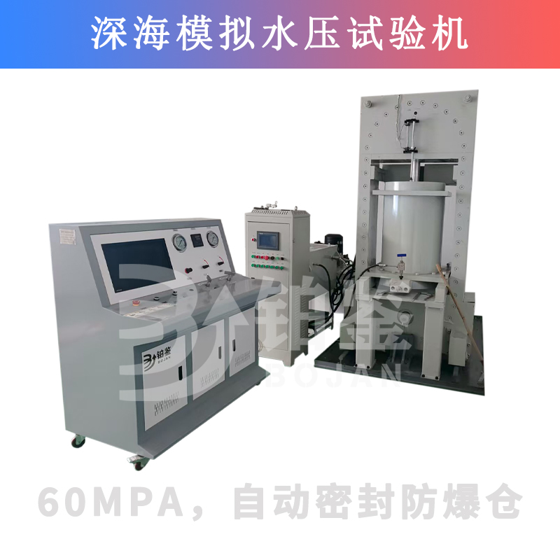 BJSY-W100電腦控制深水模擬水壓試驗(yàn)機(jī)