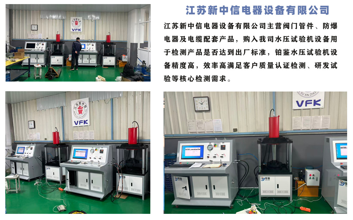 江蘇新中信電器設(shè)備有限公司閥門水壓試驗機(jī)項目圓滿交付！